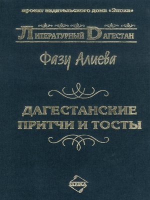 cover image of Дагестанские притчи и тосты